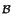 $\scriptstyle \cal {B}$