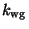 $k_{\mbox{\scriptsize wg}}$